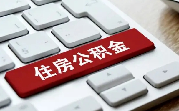 昌都找人代取公积金要注意什么（找人代取过公积金后果是啥）